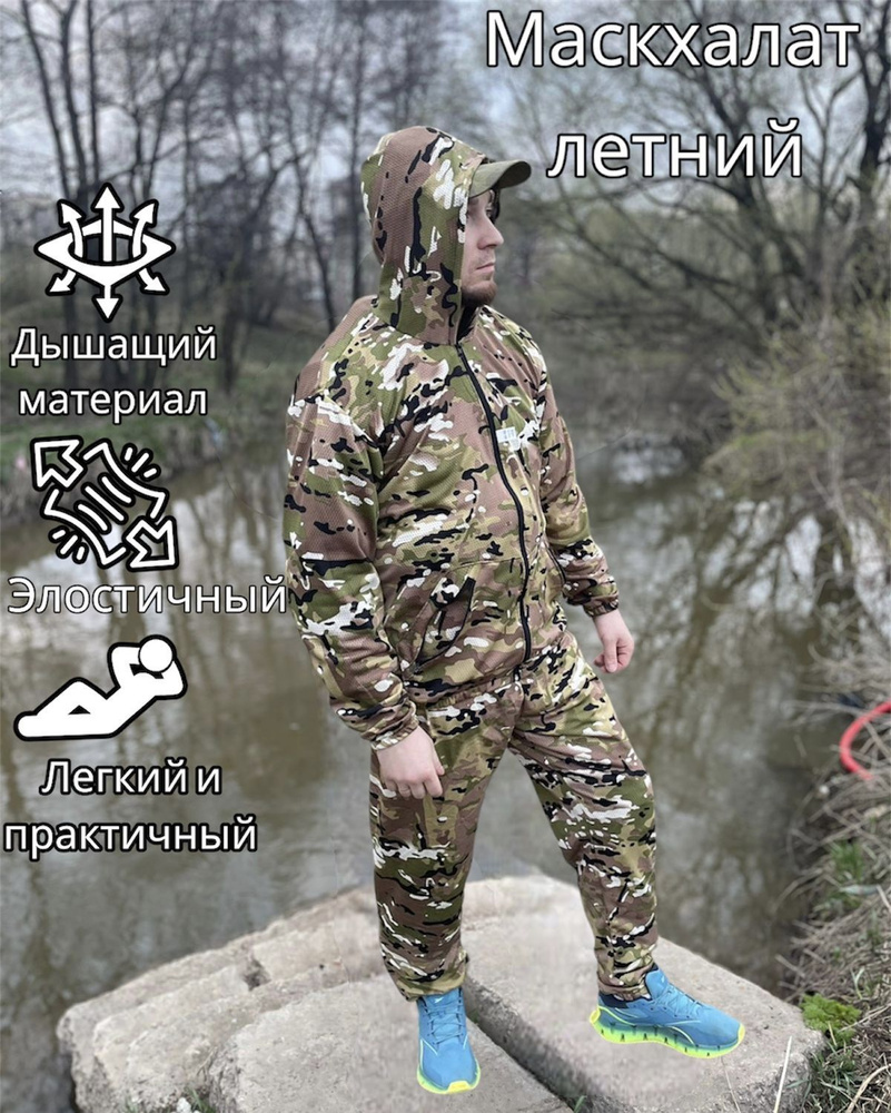 Летний рыболовный костюм Маскхалат МУЛЬТИКАМ ,для Охоты,Рыбалки и активного отдыха,костюм тактический,горка #1