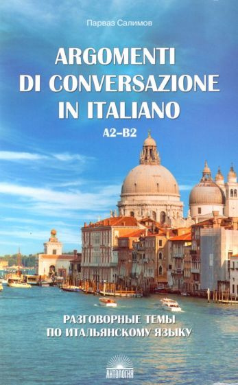 Парваз Салимов - Разговорные темы по итальянскому языку. Argomenti di conversazione in italiano. А2-В2. #1