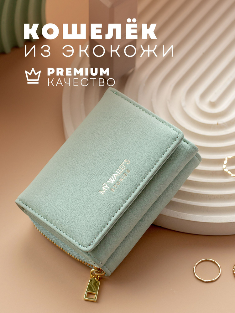 Кошелек женский, MY WALLET'S STORIES #1