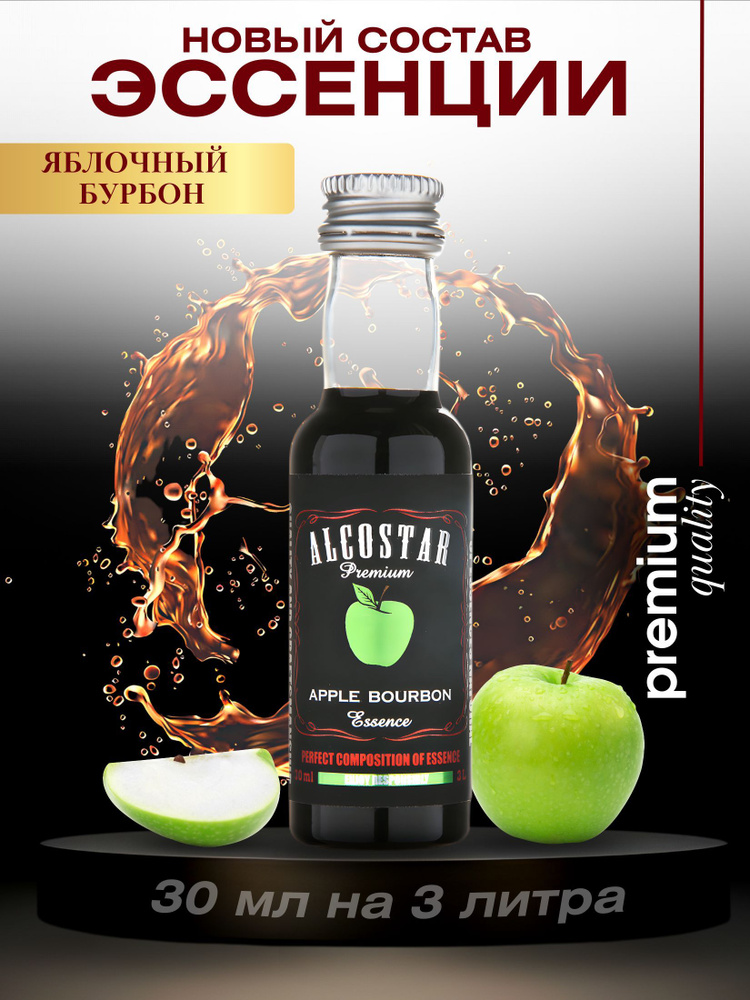 Премиум эссенция яблочный бурбон вкусовой концентрат (ароматизатор пищевой) для алкоголя, водки, самогона, #1
