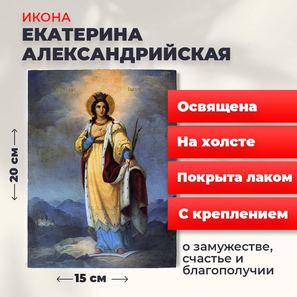 Освященная икона на холсте "Святая Екатерина Александрийская великомученица", 20*15 см  #1
