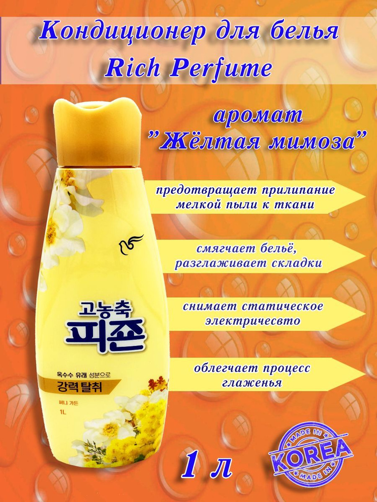 Pigeon Corporation/ Кондиционер для белья Rich Perfume супер-концентрат с ароматом "Жёлтая мимоза", 1 #1