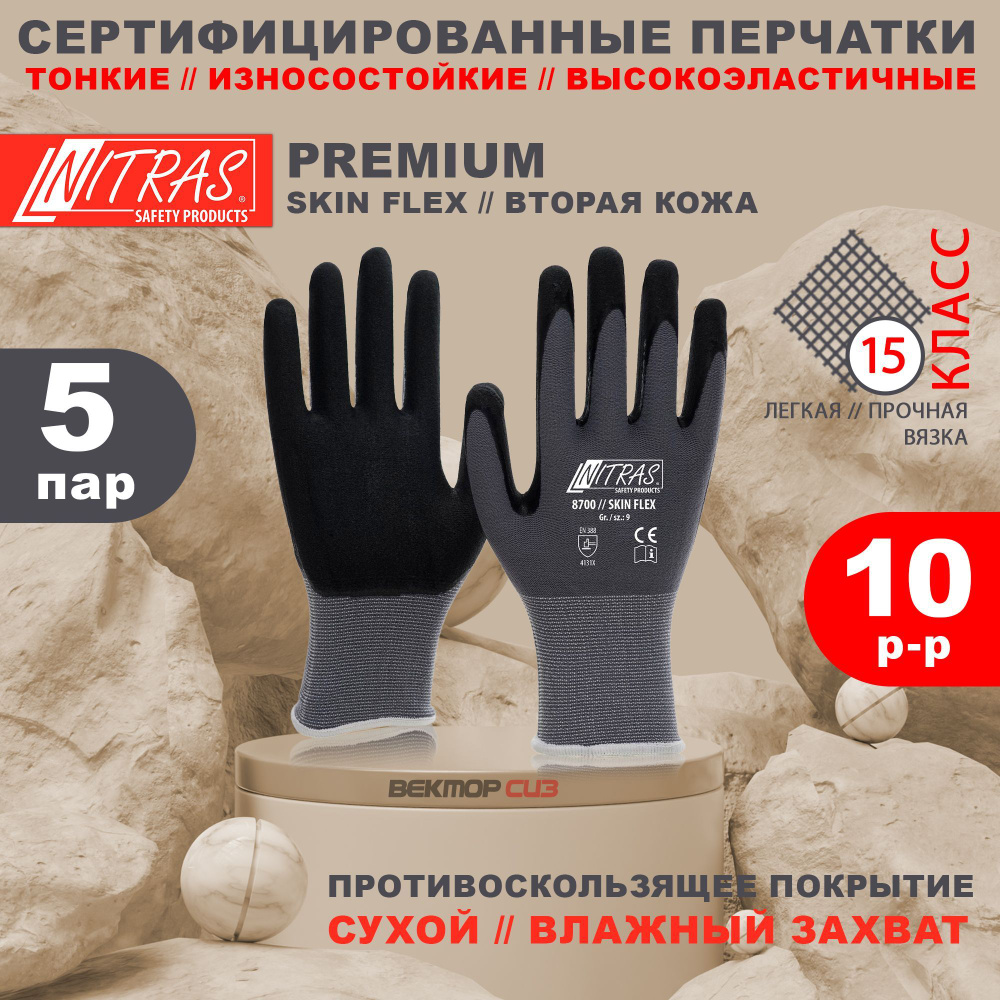 Перчатки NITRAS 8700 SKIN FLEX антибактериальные, бесшовные, 5 пар, размер 10  #1