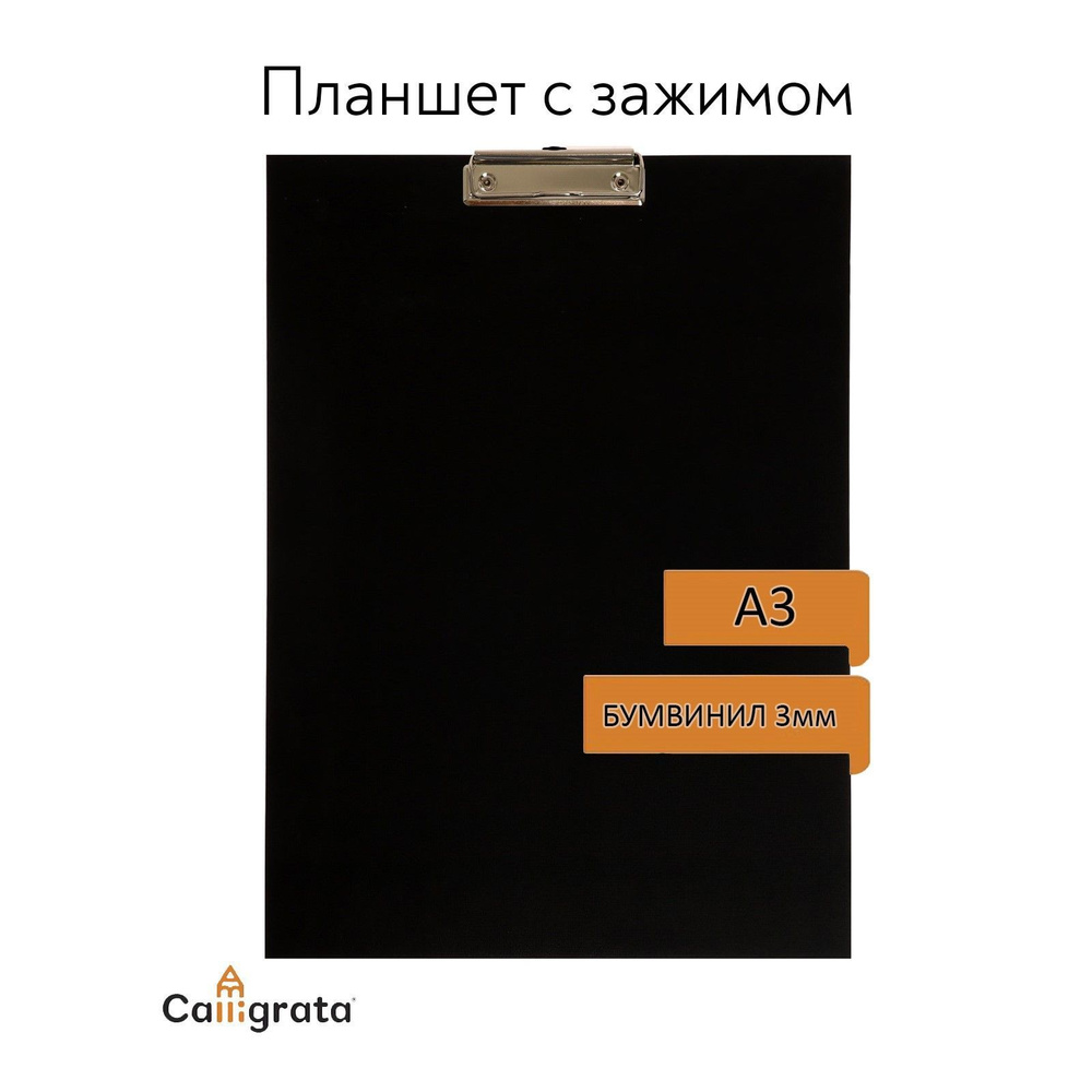 Calligrata Папка-планшет A3 (29.7 × 42 см), 1 шт. #1