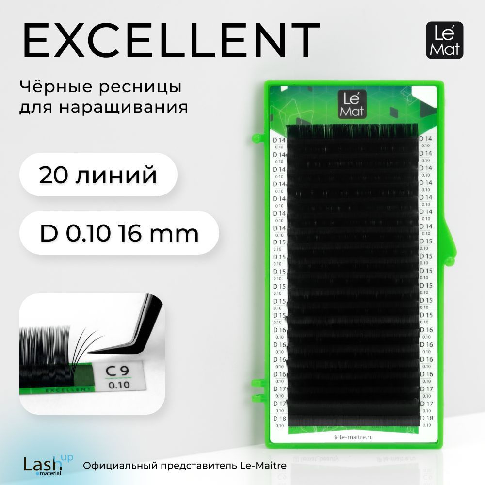 Le Maitre (Le Mat) ресницы для наращивания (отдельные длины) черные "Excellent" 20 линий D 0.10 16 mm #1