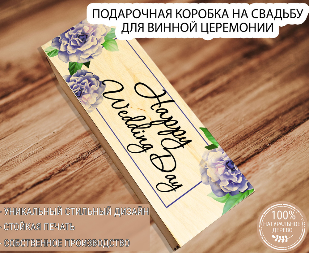 Подарочная коробка из дерева под бутылку вина со вставной крышкой "Happy Wedding Day"/Футляр для бутылки #1