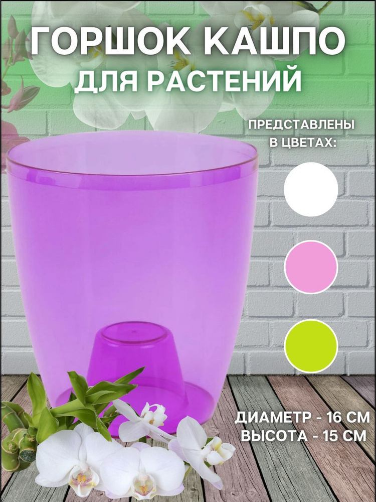 Кашпо для орхидей Орхидея диаметр 16 см, высота 15 см, объем 2,4 л, пластик, цвет фиолетовый  #1