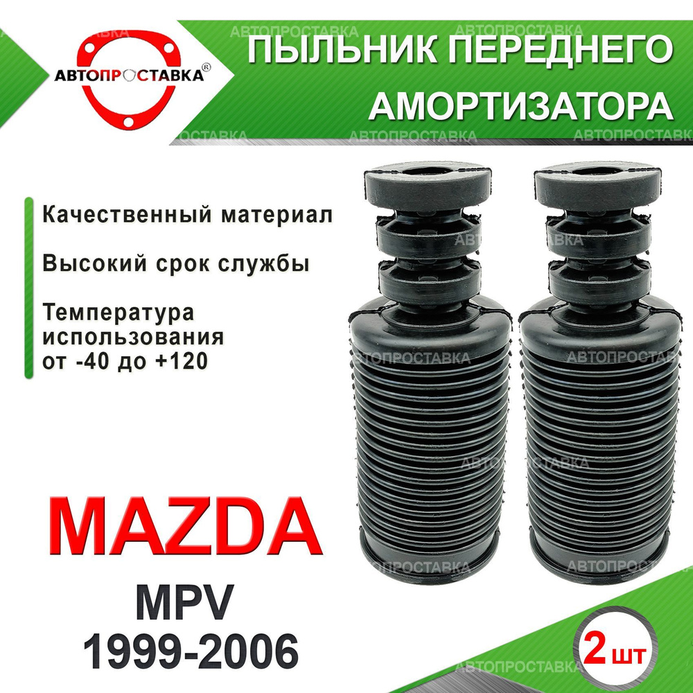 Пыльник передней стойки для Mazda MPV (ll) LW 1999-2006 / Пыльник отбойник переднего амортизатора Мазда #1