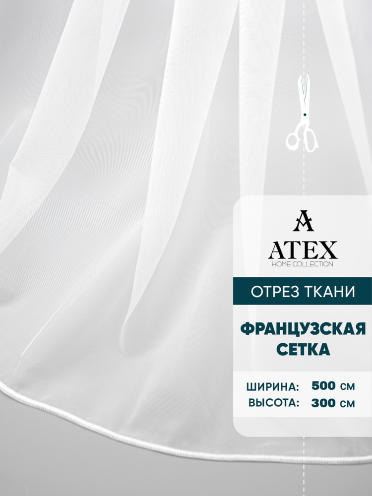 ATEX Тюль высота 300 см, ширина 500 см, БЕЛЫЙ #1