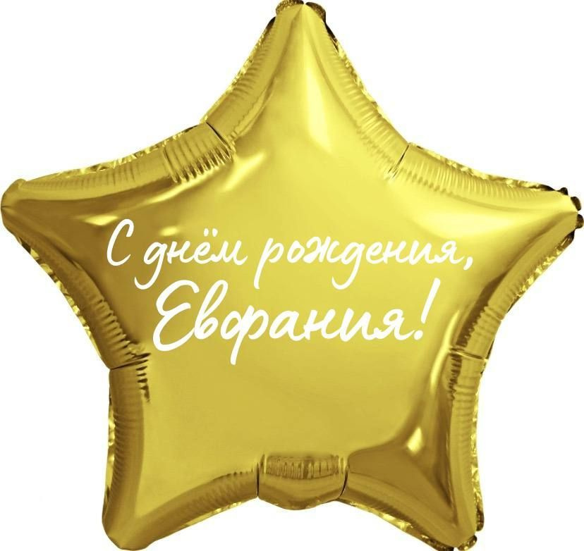 Звезда шар именная, фольгированная, золотая, с надписью "С днем рождения, Евфания!"  #1