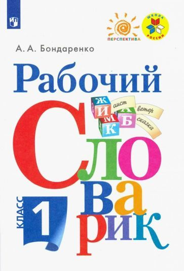 Александра Бондаренко - Рабочий словарик. 1 класс. Учебное пособие. ФГОС | Бондаренко Александра Александровна #1