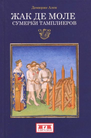 Ален Демюрже - Жак де Моле. Сумерки тамплиеров | Демурже Ален  #1