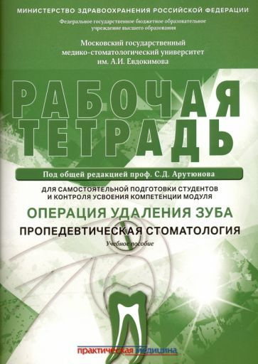 Арутюнов, Волчкова - Операция удаления зуба. Пропедевтика стоматологических заболеваний. Рабочая тетрадь #1