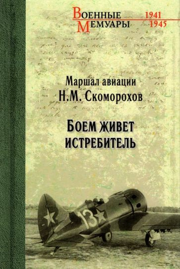 Николай Скоморохов - Боем живет истребитель | Скоморохов Николай Михайлович  #1