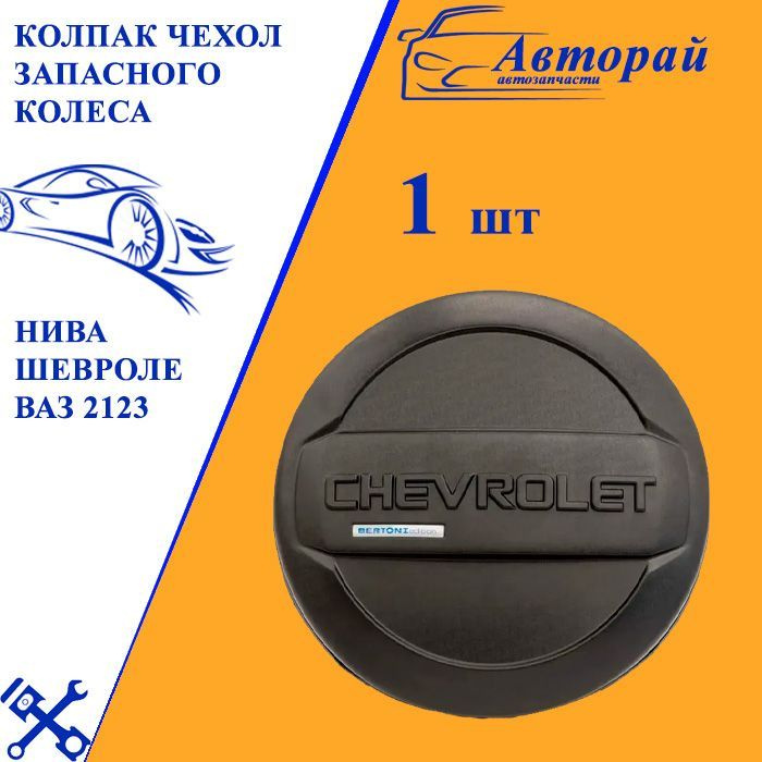 Колпак Чехол запасного колеса НИВА Шевроле ВАЗ 2123 с надписью "Chevrolet" некрашеный шагрень  #1