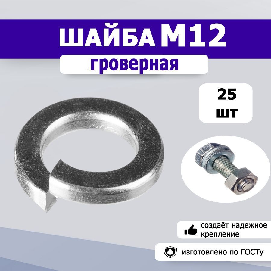 Шайба гроверная, пружинная М12, 25шт. #1