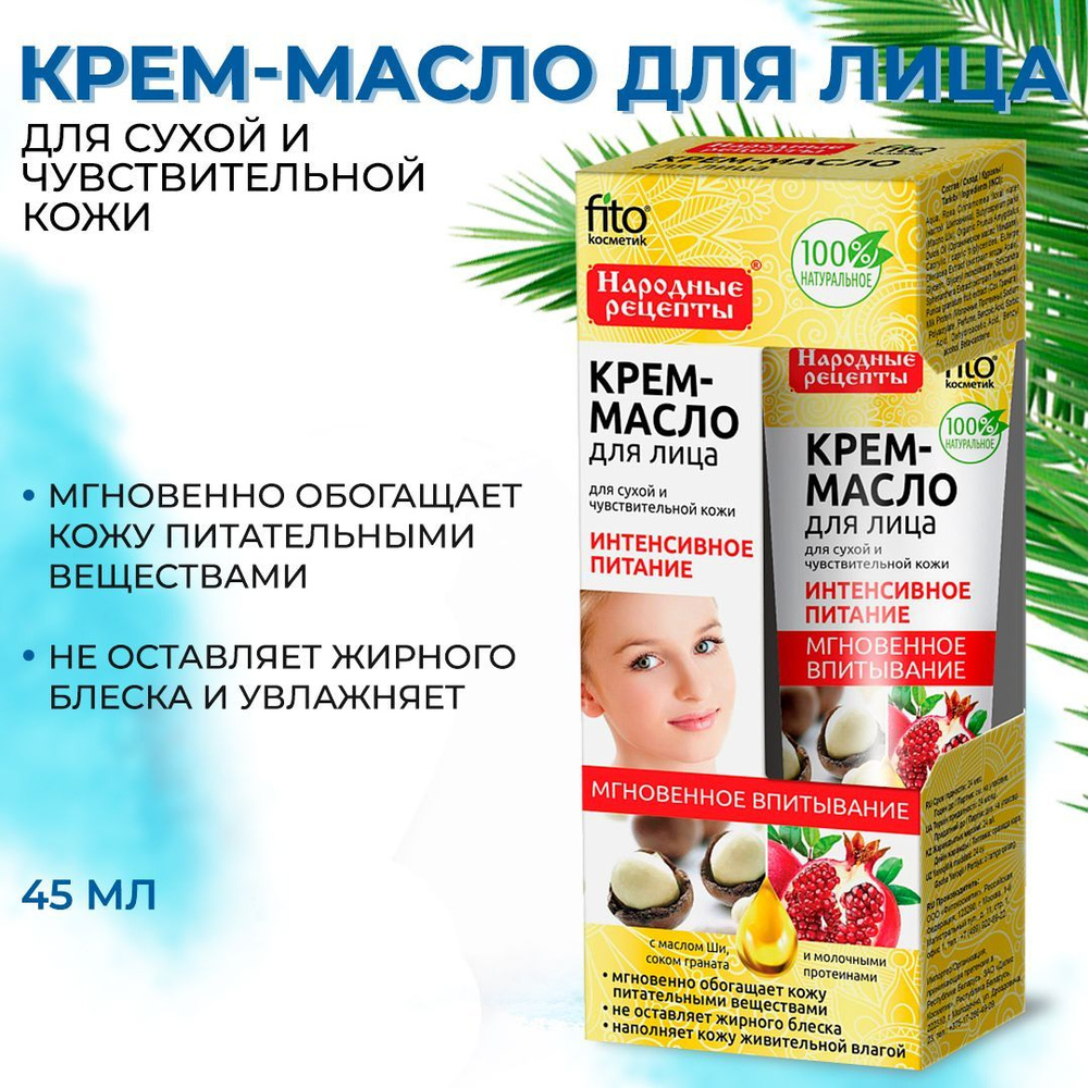 Fito Косметик / Крем - масло для лица Интенсивное питание, для сухой и чувствительной кожи, Фитокосметик, #1