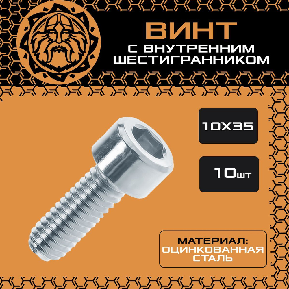 Винт М10х35 (10шт.) с внутренним шестигранником, DIN912 #1