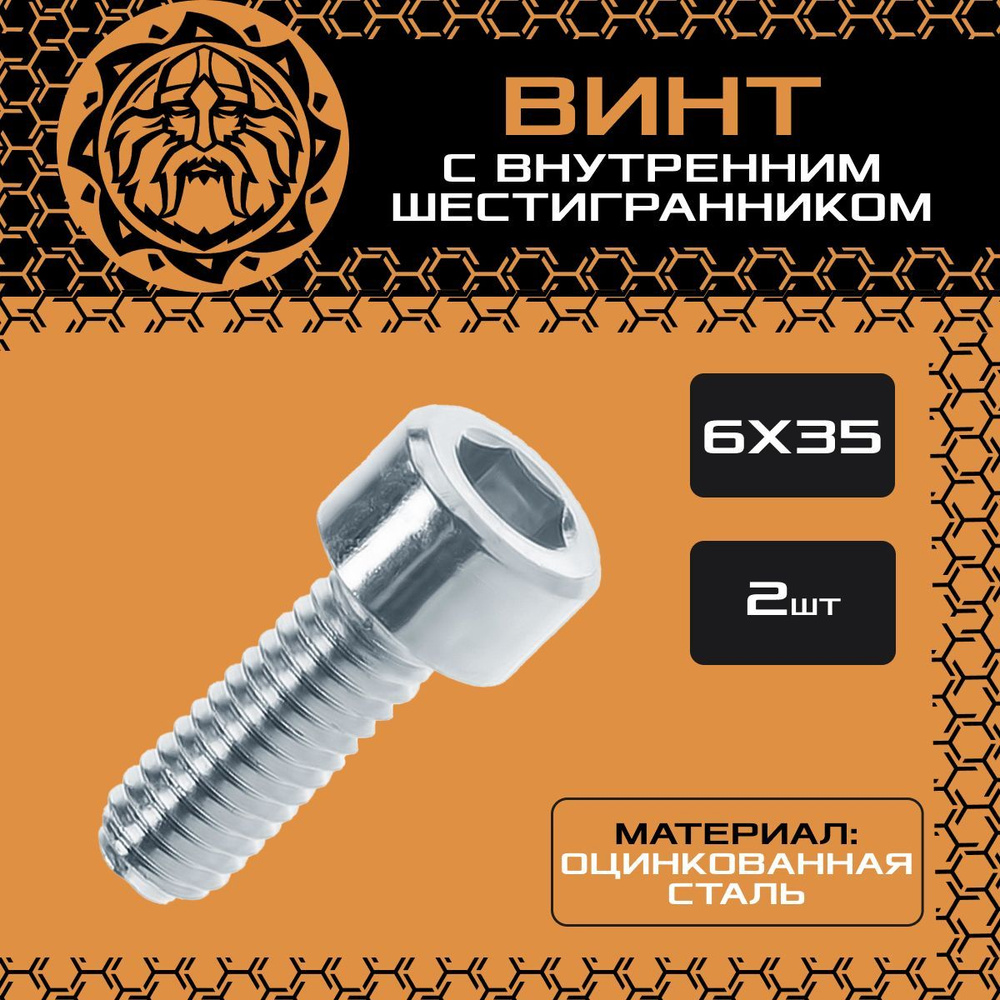 Винт М6х35 (2шт.) с внутренним шестигранником, DIN912 #1