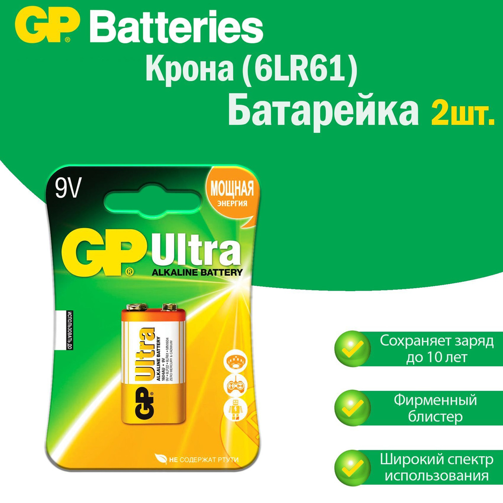 Батарейки Крона GP Ultra Alkaline щелочные (алкалиновые), тип 6LR61 ( 6F22, 1604A), 9V, комплект: 2шт. #1