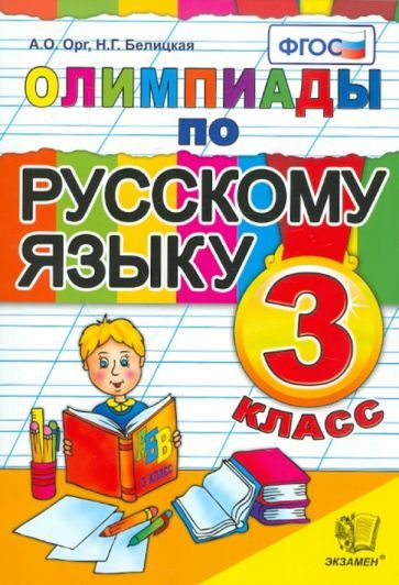 Олимпиады по русскому языку 3 класс По новому образовательному стандарту  #1