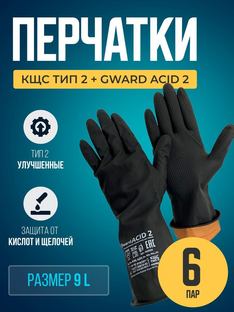 Перчатки резиновые технические КЩС тип 2+ Gward ACID 2 размер 9 L (6 пар)  #1