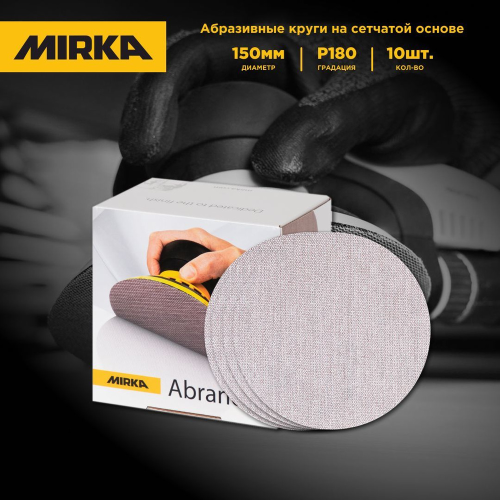 Шлифовальный диск сетчатый MIRKA ABRANET 150мм P180. 10шт. #1