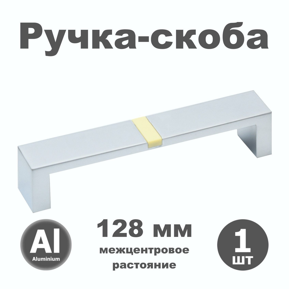 Ручка мебельная скоба 128 мм для шкафа комода кухни RK011.128.04 алюминий / ваниль - 1 шт.  #1