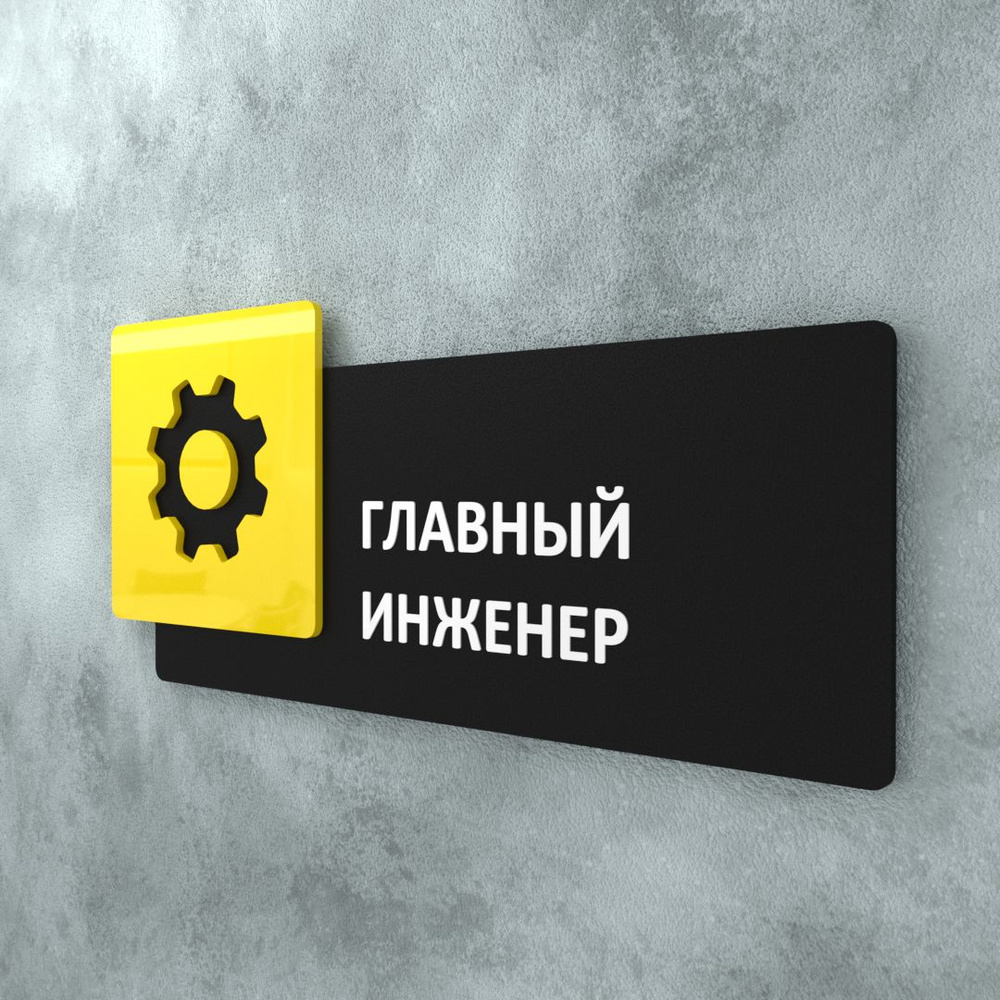 Табличка на дверь информационная для интерьера - Главный инженер, Желтая/Черная  #1