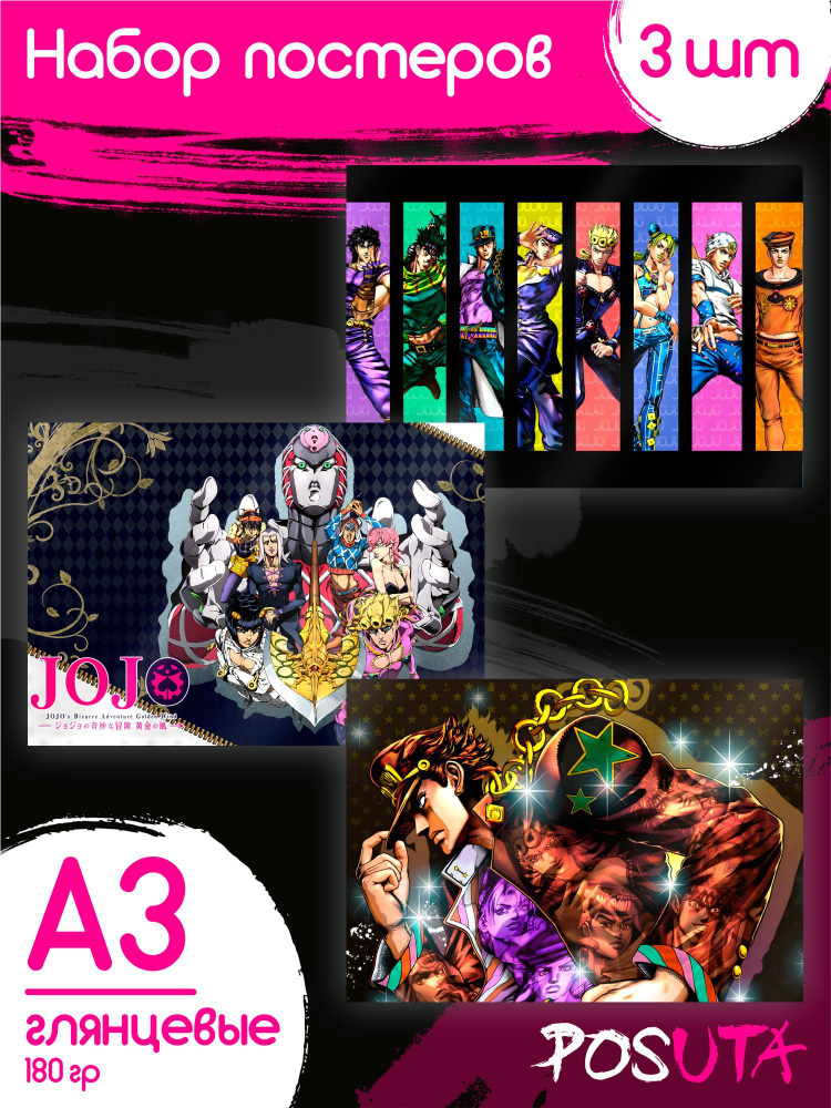 Постеры на стену JoJo's Bizarre Adventure #1