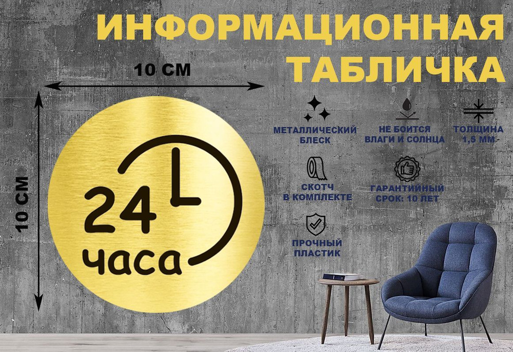 Табличка-пиктограмма "Время работы 24 часа, круглосуточно" на стену и дверь D100 мм с двусторонним скотчем #1