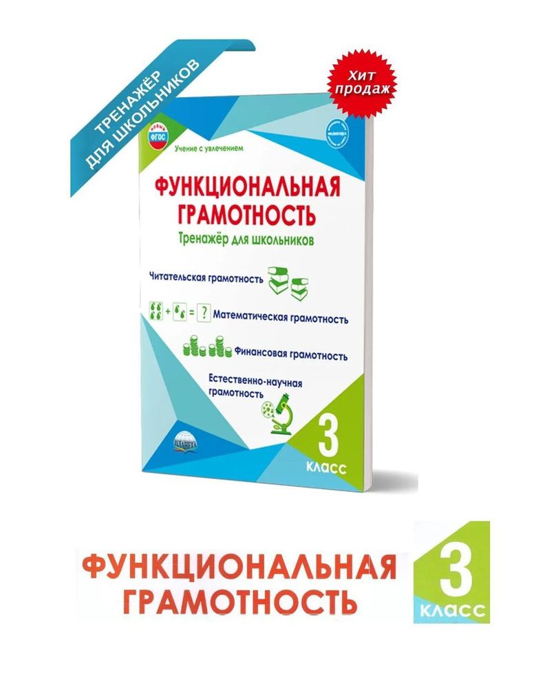 Функциональная грамотность. 3 класс. Тренажер для школьников. | Буряк ...