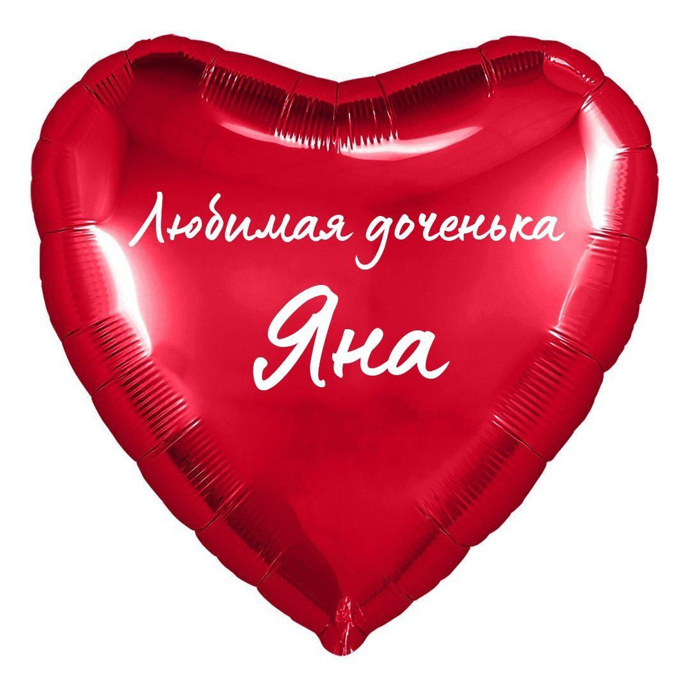 Сердце шар именное, фольгированное, красное, с надписью (с именем) для дочки "Любимая доченька Яна"  #1