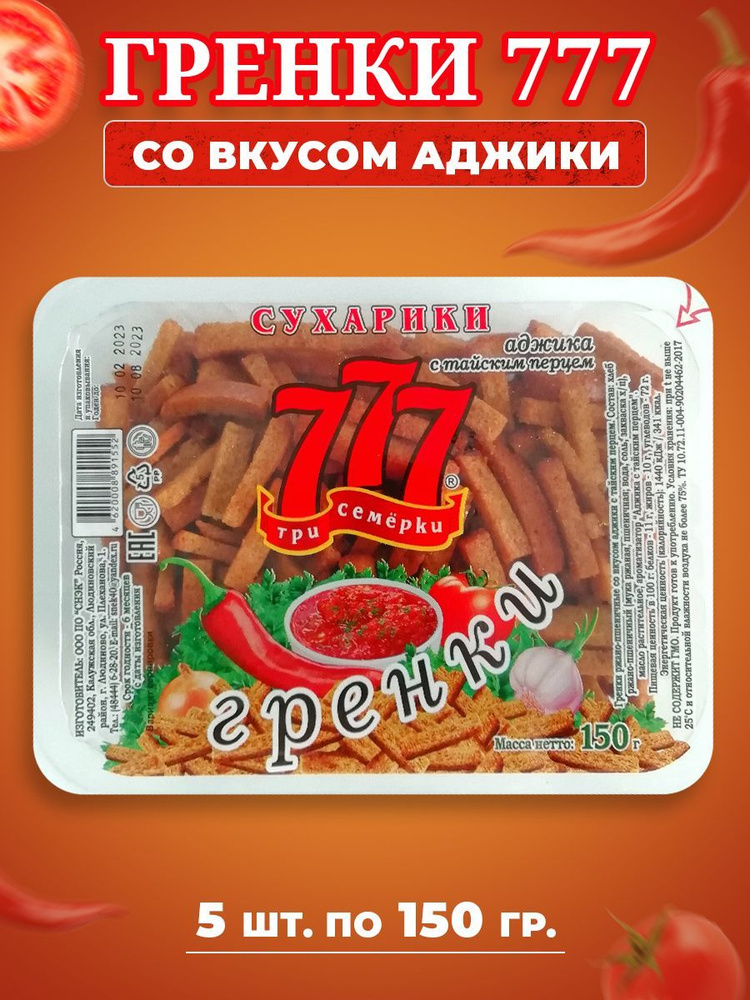 Сухарики Гренки 777 Три Семёрки со кусом аджики 5 шт по 150 гр  #1