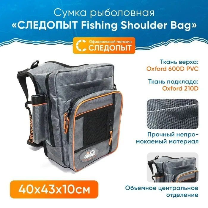 Сумка для рыбалки "СЛЕДОПЫТ" Fishing Shoulder Bag, 40х43х10 см, цв. серый  #1