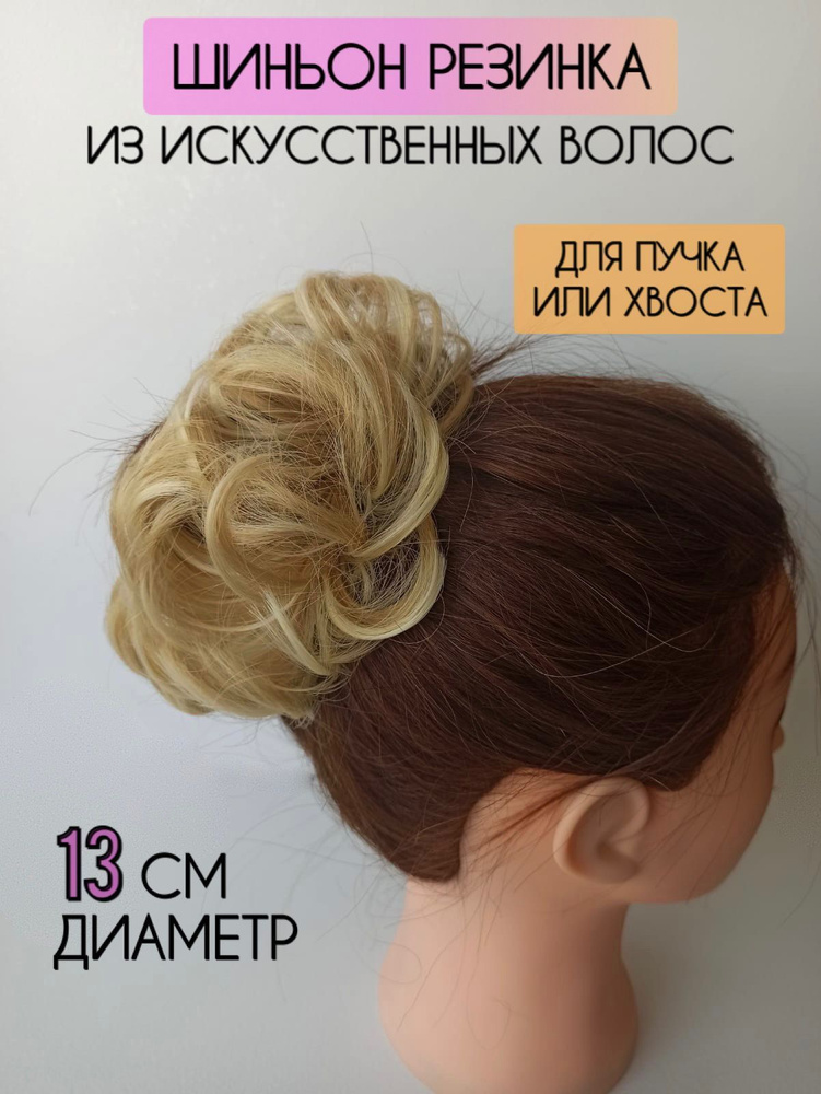 Шиньон для пучка из искусственных волос на резинке, шелковистый, натуральные природные оттенки 22Н613 #1
