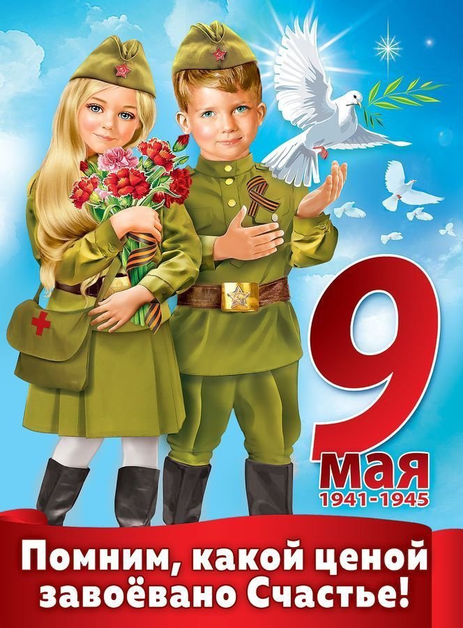 Горчаков Плакат "9 мая", 60 см х 44 см #1