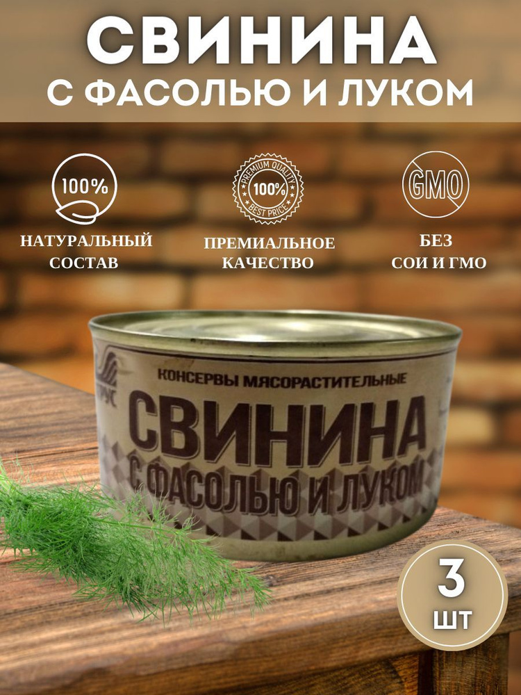 АТРУС, Свинина с фасолью и луком, ГОСТ, 325 г, упаковка 3 банки  #1