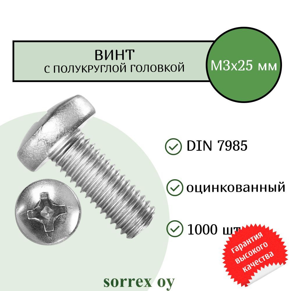 Винт М3х25 с полукруглой головой DIN 7985 оцинкованный Sorrex OY (1000 штук)  #1
