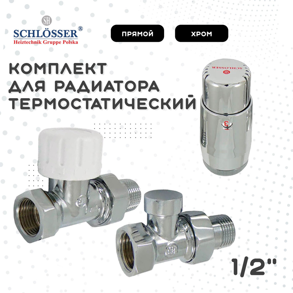 Комплект SCHLOSSER термостатический для подключения радиатора прямой Хром с термоголовкой Мини M30x15 #1