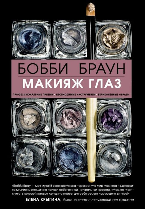 Макияж глаз: профессиональные приемы, необходимые инструменты, великолепные образы  #1