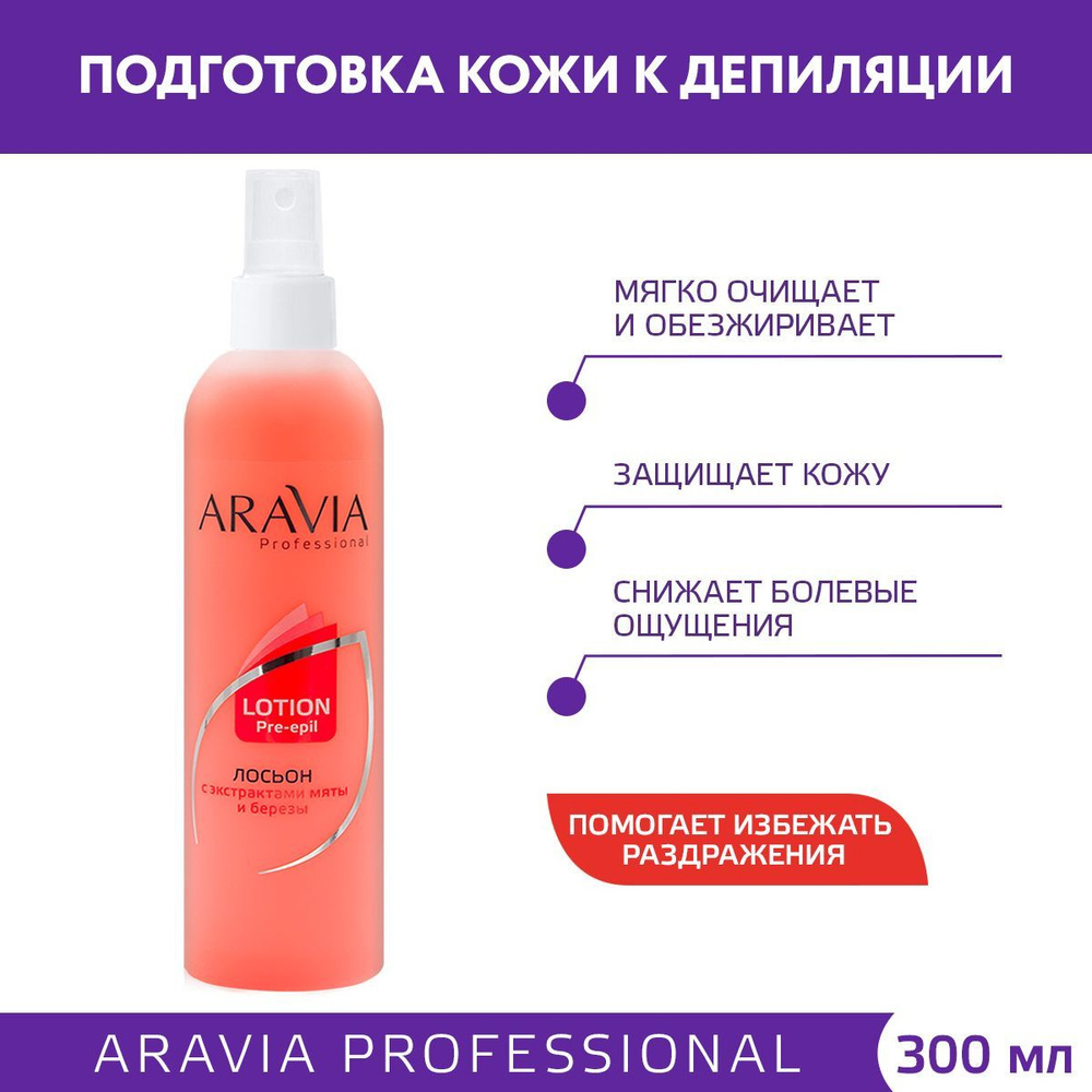 ARAVIA Professional Лосьон для подготовки кожи перед депиляцией с экстрактами мяты и березы, 300 мл  #1
