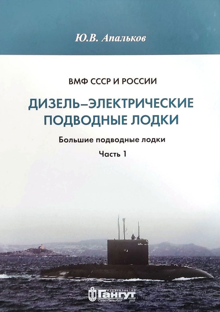 ВМФ СССР и России. Дизель-электрические подводные лодки: большие подводные лодки. Часть 1 | Альпаков #1