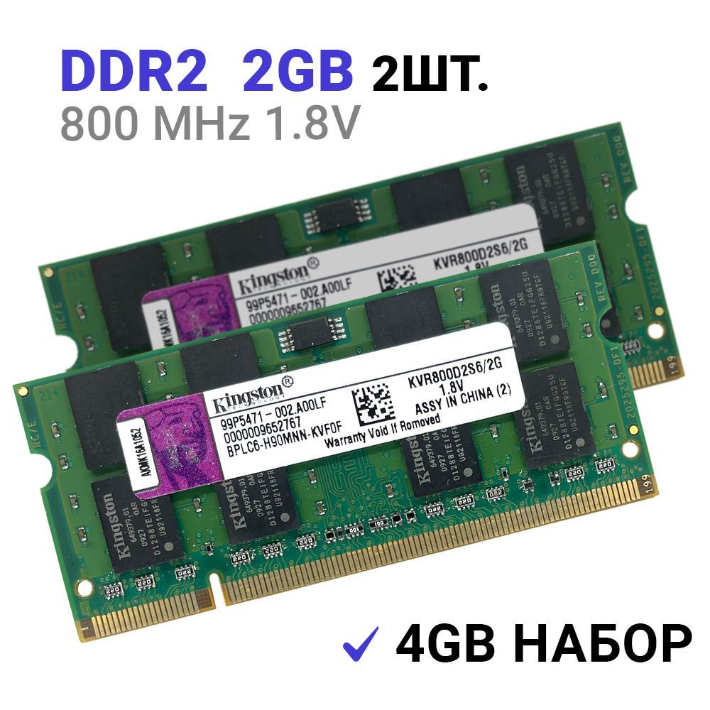 Оперативная память DDR2 4Gb (2*2Gb) 800 mhz 1.8V Kingston SODIMM PC2-6400S для ноутбука 2x2 ГБ (KVR800D2S6/2G) #1