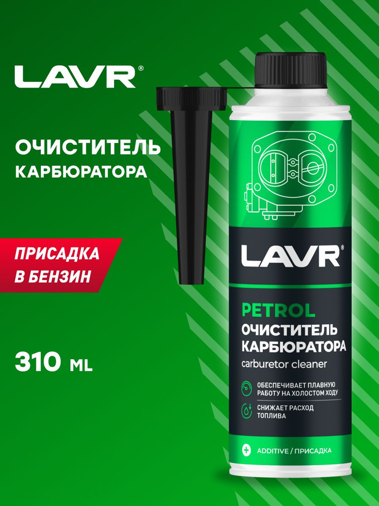 Очиститель карбюратора в бензин на 40-60 л LAVR, 310 мл / Ln2108 #1