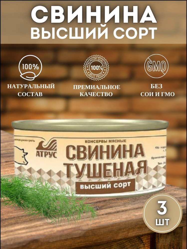 АТРУС, Свинина тушеная высший сорт, ГОСТ, 325 г, упаковка 3 банки  #1