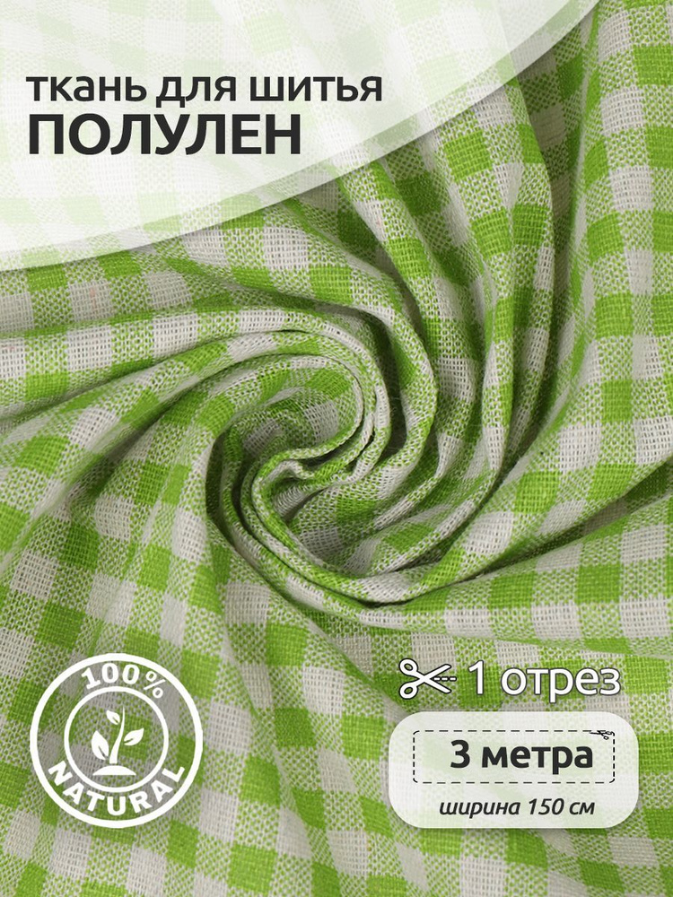 Ткань для шитья лен, ( 30% лен 70% хлопок ), 150х300 см, полулен с принтом зеленый  #1