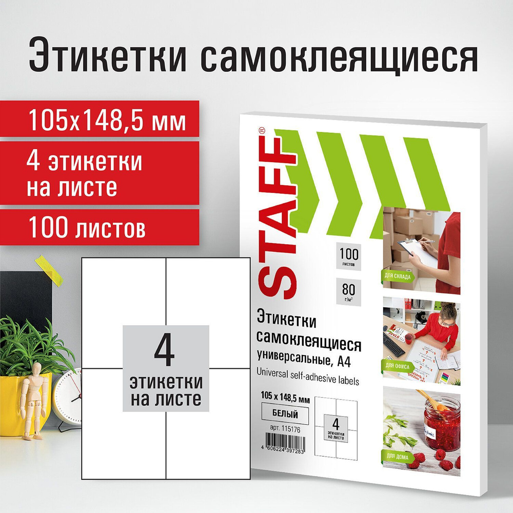 Этикетка самоклеящаяся 105х148,5 мм, 4 этикетки, белая, 80 г/м2, 100 листов, Staff  #1