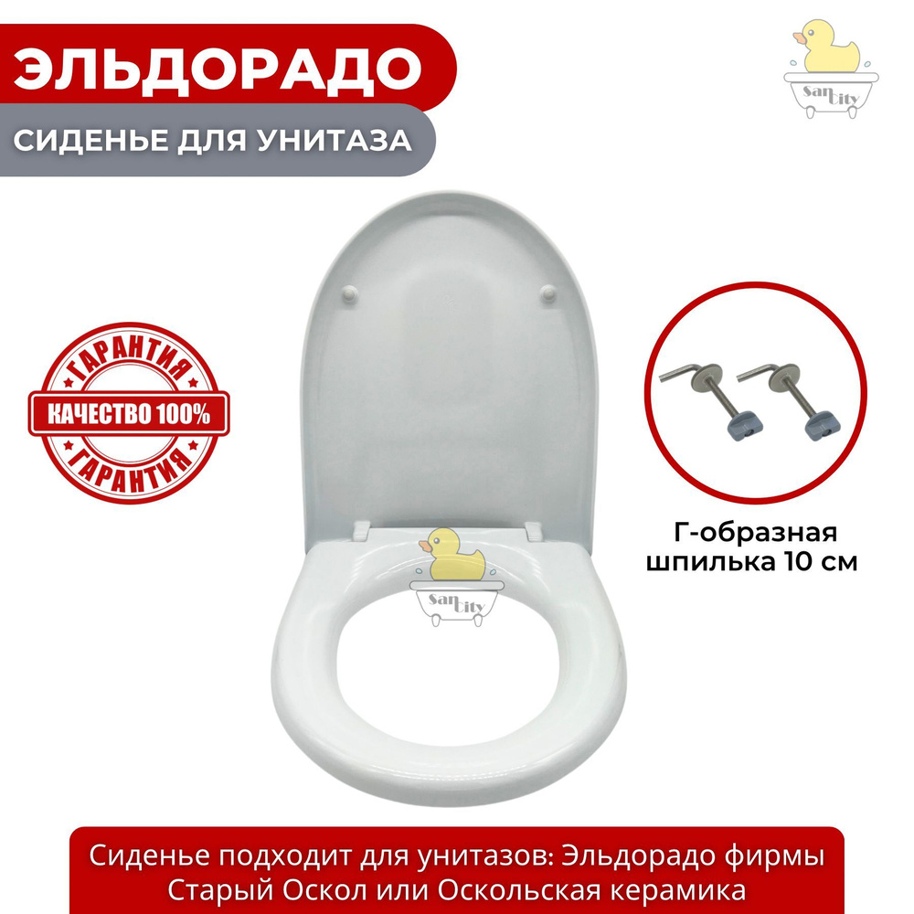 Сиденье для унитаза Старый Оскол Эльдорадо (крепление металлическое ...