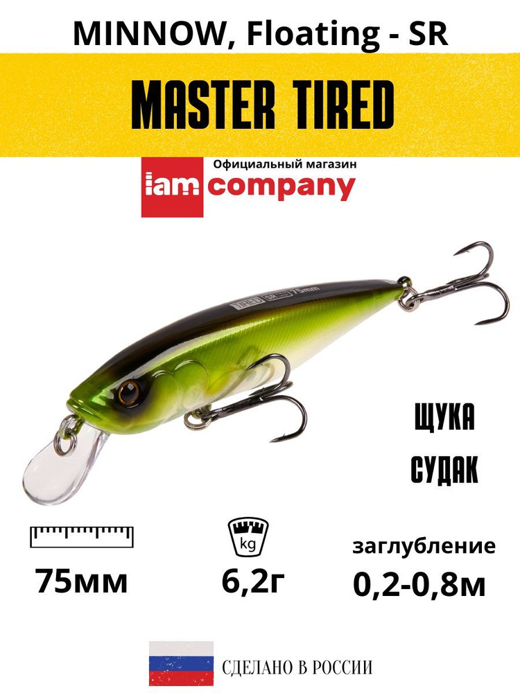 Воблер для рыбалки MASTER TIRED 75mm SR F цвет M18 #1